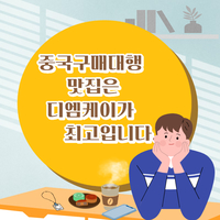 중국구매대행 사이트 중국 식기류수입에 필요한 식약처정밀