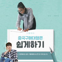 중국구매대행 사이트 쉽고 빠른 중국직구 구매대행 후기