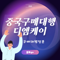 중국구매대행 사이트 중국구매대행 견적받는법 총정리