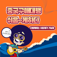 중국구매대행 사이트 Service Contract