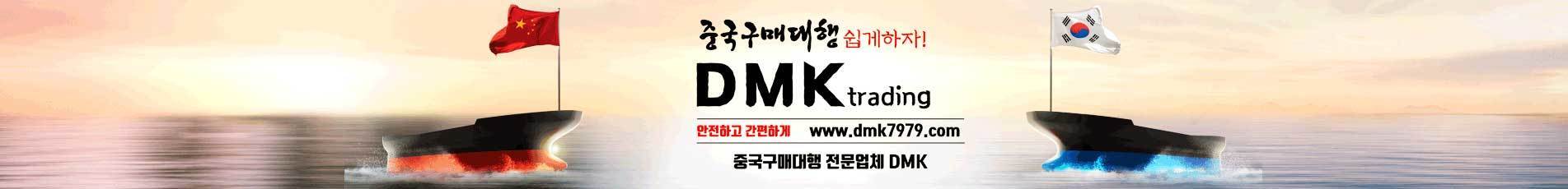 DMK - 중국구매대행 사이트 쇼핑몰 추천 알리바바 1688 수입 업체 서브이미지