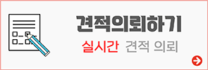 실시간 견적 신청